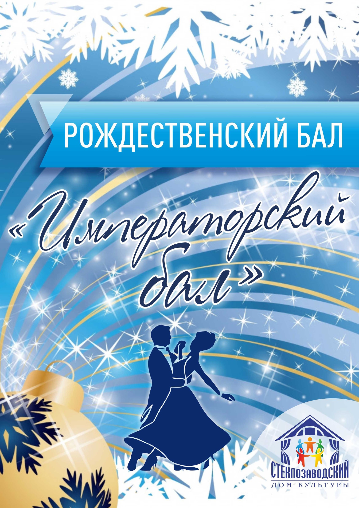 Новогодний Бал Афиша Новогодний Бал Афиша